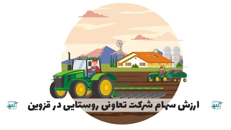 ارزش سهام شرکت تعاونی روستایی در قزوین