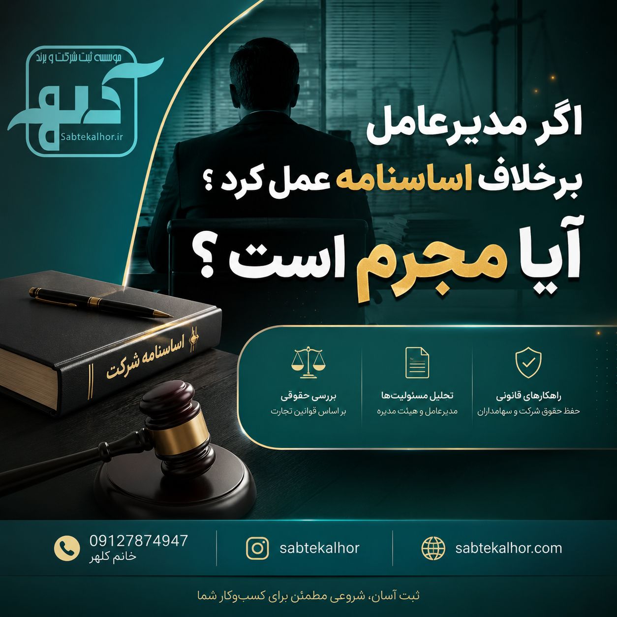 اگر مدیرعامل برخلاف اساسنامه عمل کرد؛ مجرم است؟