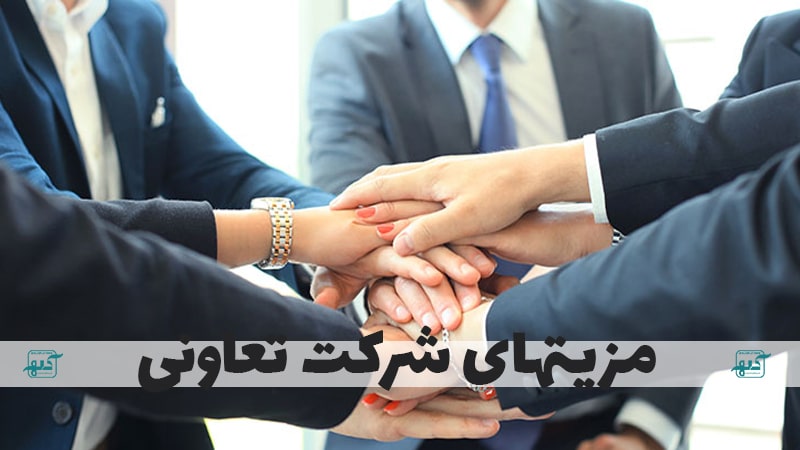 مزیتهای شرکت تعاونی | ثبت شرکت در قزوین