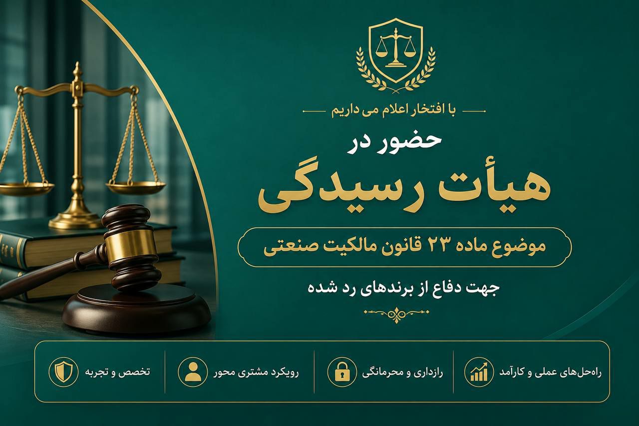 حضور در هیات رسیدگی موضوع ماده ۲۳ قانون مالکیت صنعتی