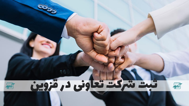 ثبت شرکت تعاونی در قزوین