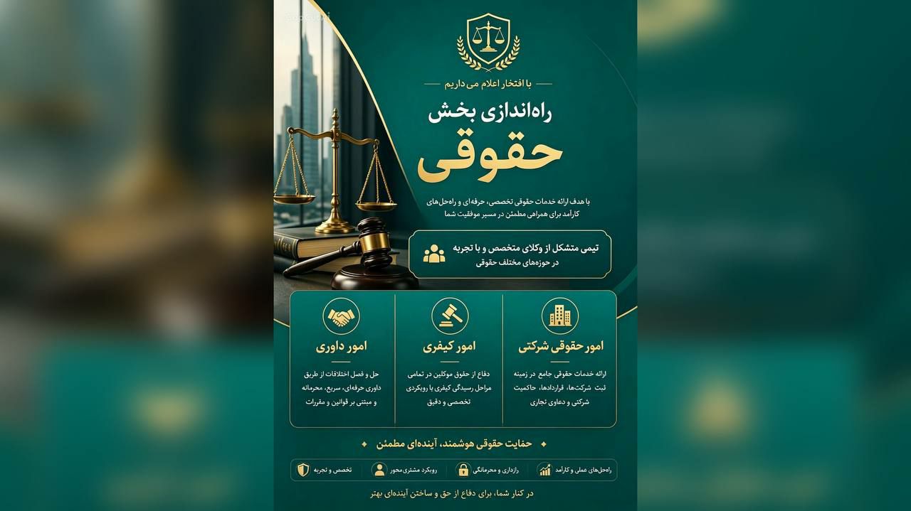 راه اندازی بخش حقوقی