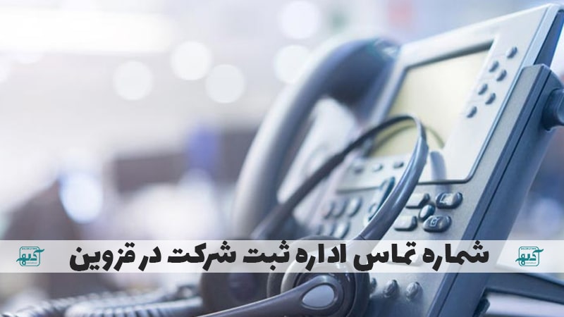 شماره تماس اداره ثبت شرکت در قزوین
